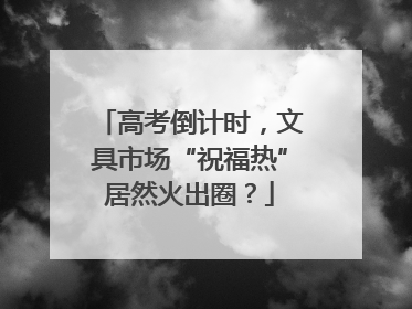 高考倒计时，文具市场“祝福热”居然火出圈？