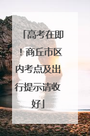 高考在即！商丘市区内考点及出行提示请收好