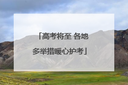 高考将至 各地多举措暖心护考
