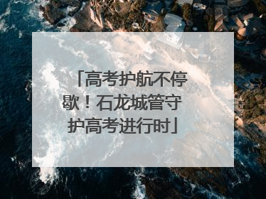 高考护航不停歇！石龙城管守护高考进行时