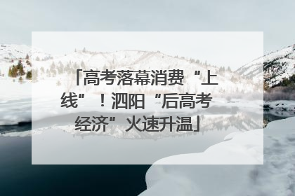 高考落幕消费“上线”！泗阳“后高考经济”火速升温