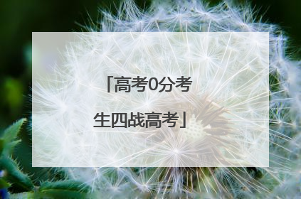 高考0分考生四战高考