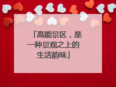 高能景区，是一种景观之上的生活韵味