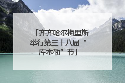 齐齐哈尔梅里斯举行第三十八届“库木勒”节