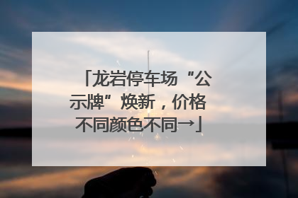 龙岩停车场“公示牌”焕新，价格不同颜色不同→