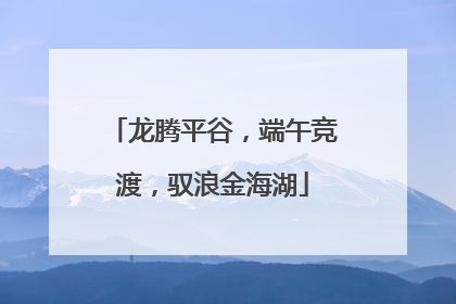 龙腾平谷，端午竞渡，驭浪金海湖