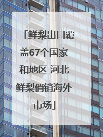 鲜梨出口覆盖67个国家和地区 河北鲜梨俏销海外市场