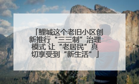 鲤城这个老旧小区创新推行“三三制”治理模式 让“老居民”真切享受到“新生活”