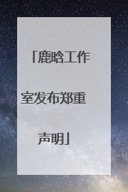 鹿晗工作室发布郑重声明