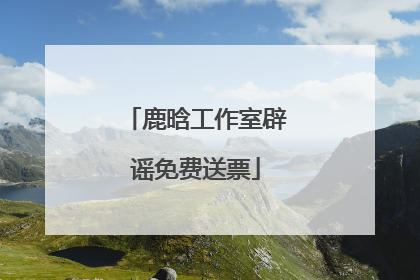 鹿晗工作室辟谣免费送票