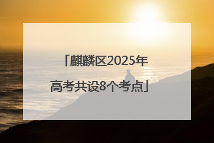 麒麟区2025年高考共设8个考点