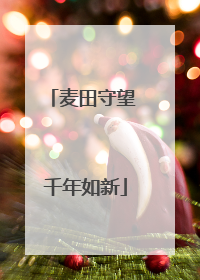 麦田守望 千年如新