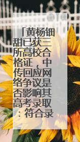 黄杨钿甜已获三所高校合格证，中传回应网络争议是否影响其高考录取：符合录取条件就能录取