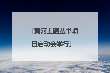 黄河主题丛书项目启动会举行