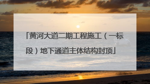 黄河大道二期工程施工（一标段）地下通道主体结构封顶