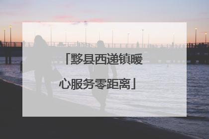 黟县西递镇暖心服务零距离