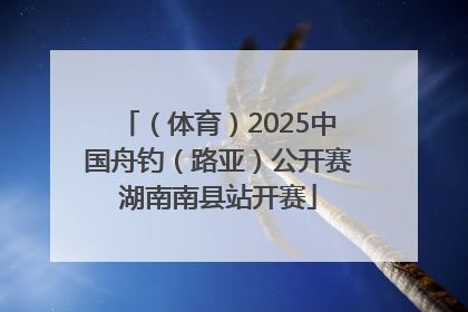 （体育）2025中国舟钓（路亚）公开赛湖南南县站开赛