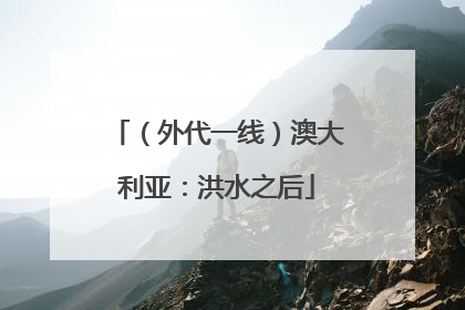 （外代一线）澳大利亚：洪水之后