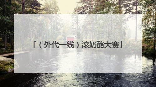 （外代一线）滚奶酪大赛
