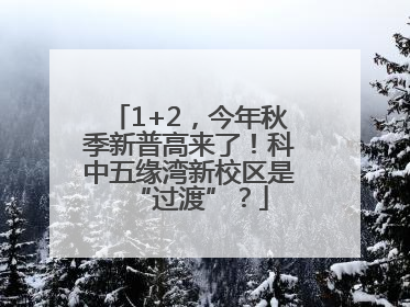 1+2，今年秋季新普高来了！科中五缘湾新校区是“过渡”？