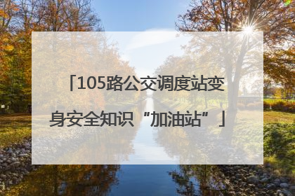 105路公交调度站变身安全知识“加油站”