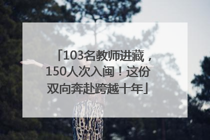 103名教师进藏，150人次入闽！这份双向奔赴跨越十年