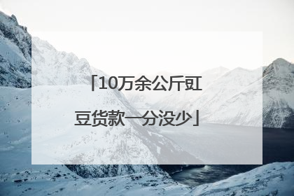 10万余公斤豇豆货款一分没少