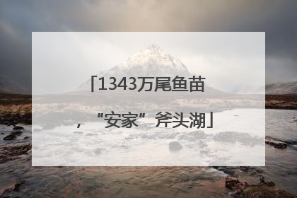 1343万尾鱼苗，“安家”斧头湖