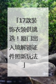 17款装饰衣领供挑选！厦门出入境解锁证件照新玩法