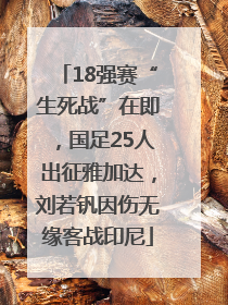 18强赛“生死战”在即，国足25人出征雅加达，刘若钒因伤无缘客战印尼