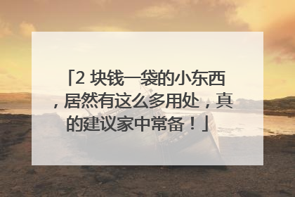 2 块钱一袋的小东西，居然有这么多用处，真的建议家中常备！