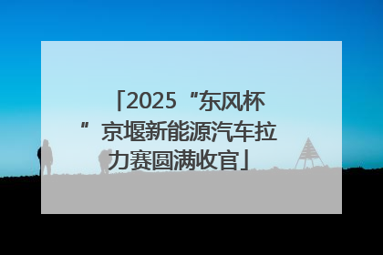 2025“东风杯”京堰新能源汽车拉力赛圆满收官