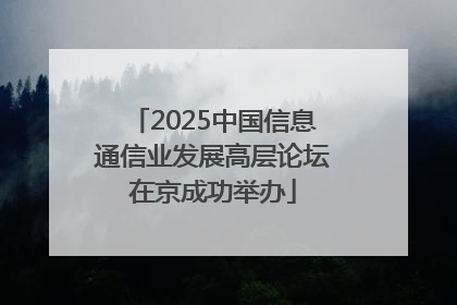 2025中国信息通信业发展高层论坛在京成功举办