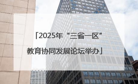 2025年“三省一区”教育协同发展论坛举办