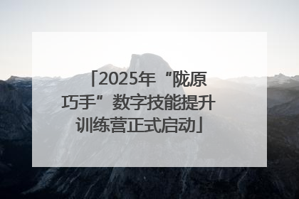 2025年“陇原巧手”数字技能提升训练营正式启动