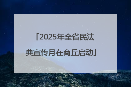 2025年全省民法典宣传月在商丘启动