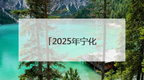 2025年宁化县安全生产月主题活动圆满举行——三级联动共筑安全防线 探索老区安全发展新路径