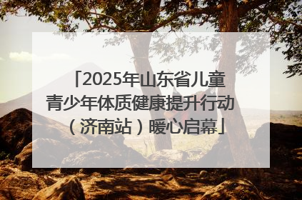 2025年山东省儿童青少年体质健康提升行动（济南站）暖心启幕
