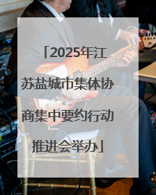 2025年江苏盐城市集体协商集中要约行动推进会举办