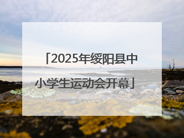 2025年绥阳县中小学生运动会开幕