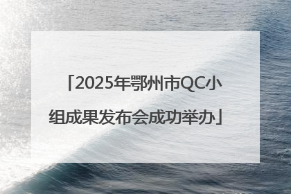 2025年鄂州市QC小组成果发布会成功举办