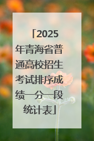 2025年青海省普通高校招生考试排序成绩一分一段统计表
