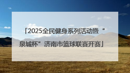 2025全民健身系列活动暨“泉城杯”济南市篮球联赛开赛