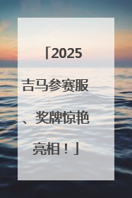 2025吉马参赛服、奖牌惊艳亮相！