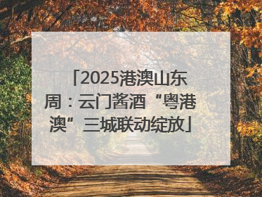 2025港澳山东周：云门酱酒“粤港澳”三城联动绽放