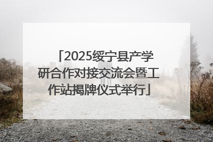 2025绥宁县产学研合作对接交流会暨工作站揭牌仪式举行