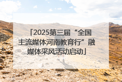 2025第三届“全国主流媒体河南教育行”融媒体采风活动启动