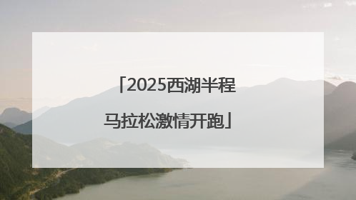 2025西湖半程马拉松激情开跑