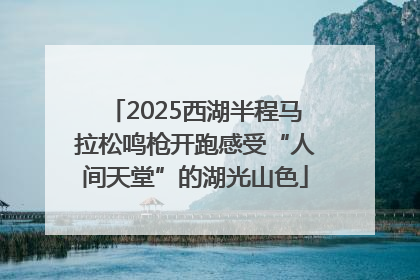 2025西湖半程马拉松鸣枪开跑感受“人间天堂”的湖光山色
