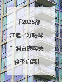2025都江堰“好嗨啤”消夏夜啤美食季启幕